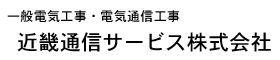 近畿通信サービス株式会社